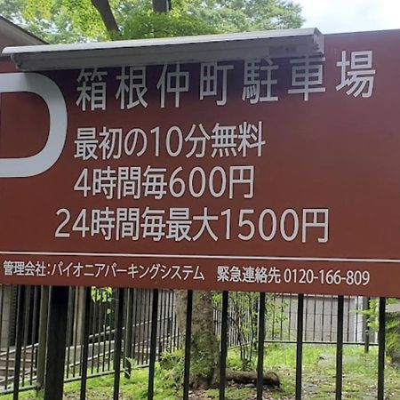 【箱根湯本】日本家屋・箱根湯本駅から徒歩15分、芸者教師の家 Хаконе Екстер'єр фото